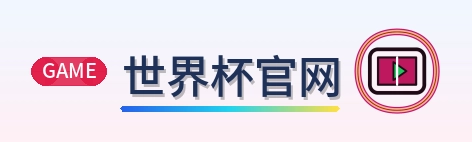 世界杯官网 Logo